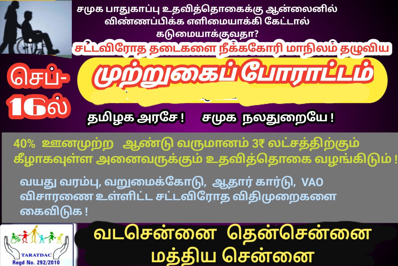 Statewide Siege Protest Demanding Removal of Illegal restrictions to accessing disability pension. December 3 Movement Tamilnadu, India. சட்ட விரோத தடைகளை நீக்ககோரி மாநிலம் தழுவிய முற்றுகை போராட்டம் – டிசம்பர் 3 இயக்கம், இடம். சென்னை, தமிழ்நாடு, இந்தியா.